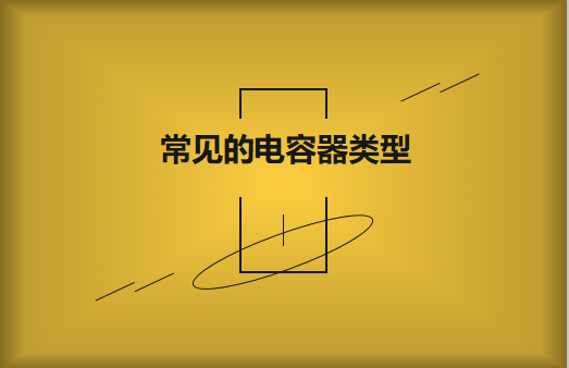 常見(jiàn)的陶瓷電容器的類(lèi)型有哪些？
