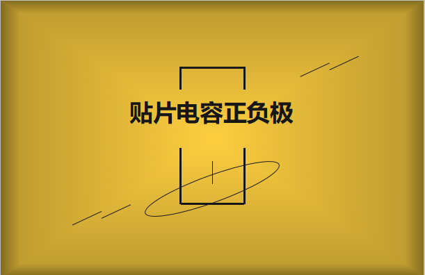 貼片電容正負(fù)極怎么區(qū)分，方法有哪些?