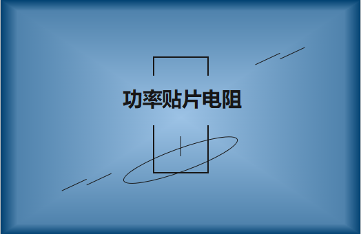 功率貼片電阻有哪些特點(diǎn)，請(qǐng)看詳解