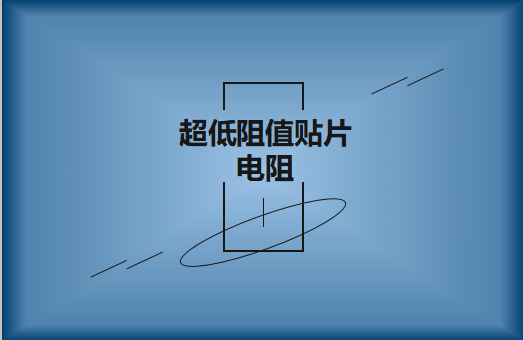 什么是超低阻值貼片電阻，用途有哪些?