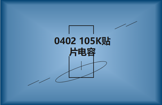 0402 105K貼片電容簡介，有哪些用途？