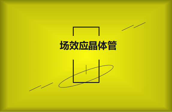 什么是場效應晶體管？請看詳細解說
