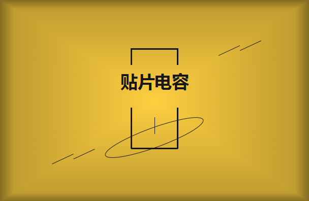 貼片電容廠家怎么選擇呢？2021年11月19日選擇公司技巧分享！